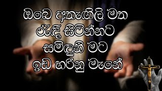 Obe Athangili Matha ( ඔබේ අතැඟිලි මත රැඳි සිටින්නට සමිඳුනි මට ඉඩ හරිනු මැනේ )