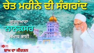 🔴ਚੇਤ ਮਹੀਨੇ ਦੀ ਸੰਗਰਾਂਦ 📍ਗੁਰਦੁਆਰਾ ਨਾਨਕਸਰ ਸਮਾਧ  ਭਾਈ ♥️ RAGI KULWANT SINGH JI NANAKSAR WALE 💠