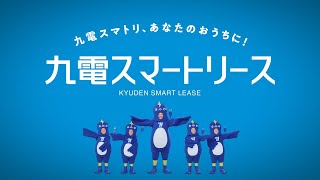 【テレビCM】九電スマートリース１（30秒）