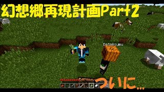 拠点はどこ？　【新企画】Minecraft幻想郷再現計画Part2