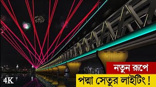 Padma Bridge Exclusive Video 4K | পদ্মা সেতু লাইটিং যেমন! Padma Bridge Lighting Design | পদ্মা সেতু