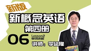 06.新版《新概念英语第四册》讲师：李延隆——Lesson2单词讲解