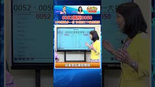 2023.10.06 股市總舖師【0052輾壓0050 10年績效多一倍 市值型ETF最佳選擇】完整內容請鎖定每周五，下午5點半【股市總舖師】#shorts