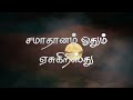 சமாதானம் ஓதும் samathanam othum lyrical karaoke