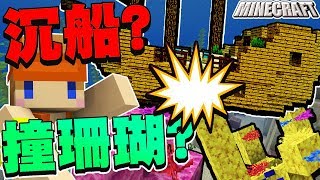 Minecraft＿冠冠生存EP#56:隱密!!你找不到的海中建築!!【當個創世神】【1.13】