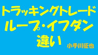 トラッキングトレード ループ・イフダン 違い