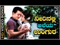 Neerinalli Aleya Ungura - Video Song | Bedi Bandavalu | Kalyankumar | P B Srinivas, P Susheela