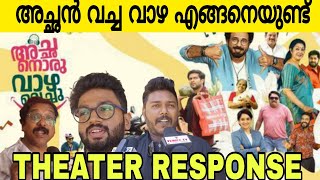 അച്ഛൻ വച്ച വാഴ കൊലച്ചോ 😂| Achan Oru Vazha Vechu Theater Response | Cinema Kazhcha