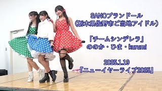 SANOブランドール（栃木県佐野市ご当地アイドル）「チームシンデレラ」ののか・ひま・kurumi ＿ 2025.1.19『ニューイヤーライブ2025』