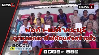 พ่อค้า-แม่ค้าสระบุรี ถูกหลอกเอาชื่อให้ขนส่งสร้างรั้ว