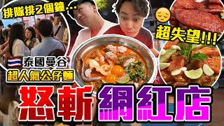 【9BT】排2個鐘食公仔麵⁉️曼谷人氣海鮮麵宵夜店💥網紅們都話好食🤡究竟好食左去邊🔥