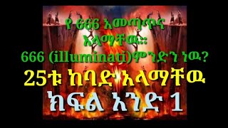 666 ምንድን ነው ??? አላማቸውስ ምንድነው???