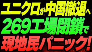 【衝撃】ユニクロついに中国撤退へ。269工場閉鎖で現地民はパニック