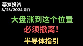 第1260期「幂笈投资」8/25/2024 大盘还能突破新高，但是到了这个位置，必须撤离！｜ 半导体还有哪些机会？｜  moomoo