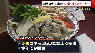 絶品“赤穂のカキ”が新発田市で味わえる　今年はお店だけでなく自宅でも♪【新潟】 (22/01/26 19:23)