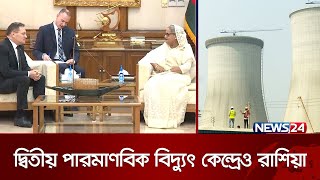 দ্বিতীয় পারমাণবিক বিদ্যুৎ কেন্দ্রের কাজ পেল রাশিয়া | Rooppur Nuclear Power Plant | News24