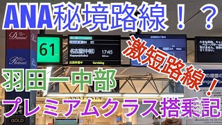 ANA 秘境路線 羽田ー名古屋中部線 プレミアムクラス 搭乗記