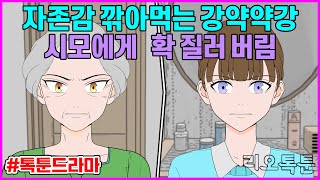 자존감 깎아먹는 강약약강 시모에게 확 질러 버림 | 리오톡툰