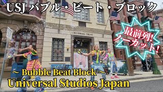 【4K/最前列】USJ バブル・ビート・ブロック ユニバ ストリート・ショー Bubble Beat Block Universal Studios Japan.