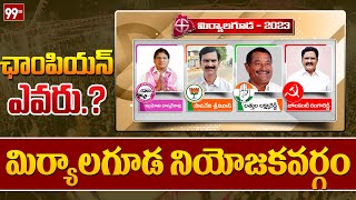 మిర్యాలగూడ నియోజకవర్గం | Who wins in Miryalaguda Constituency | Telangana Elections | 99TV