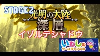 【エレメンタルストーリー（エレスト）】光明の大陸！深層！イゾルデシャドウ（STAGE2）