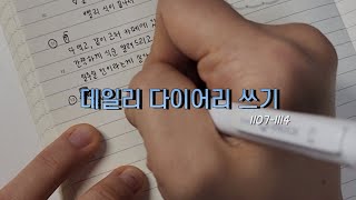 ✏️데일리 다이어리 쓰기 | 걱정 인형의 일기장, 몰스킨 데일리 같이 써요!