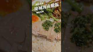 南京復興/慶城海南雞飯