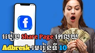 របៀប Share Page រកលុយ Adbreak មេរៀនទី 10 / Business online MMO