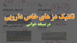 آموزش نسخه خوانی داروخانه - تکنیک دز های خاص دارویی