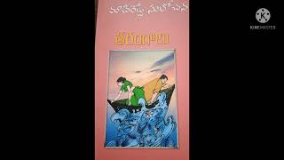 తరంగాలు 1 | మాదిరెడ్డి సులోచన | తెలుగు ఆడియో నవల |