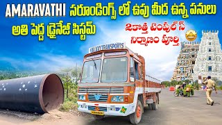 20రోజులలో అమరావతి లో కొత్తగా రోడ్స్ వేశారు || కొత్త గుడిలా నిర్మాణం||DRAINAGE SYSTEM#maurimuchatlu