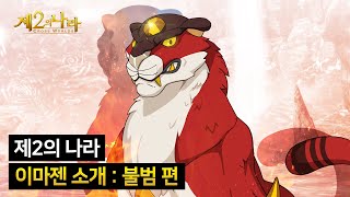 [제2의 나라] 이마젠 소개 - 불범