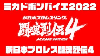 【ミカドボンバイエ2022】闘魂烈伝4大会　2022/12/31