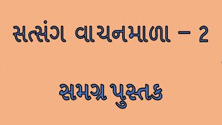 સત્સંગ વાચનમાળા - 2 સમગ્ર પુસ્તક