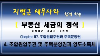 지병근세무사와 함께 하는 『부동산세금의 정석 2021』 _ Chapter7. 조합원입주권과 주택분양권_4. 조합원입주권 및 주택분양권과 양도소득세