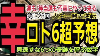 【ロト6予想】2022年9月12日(月)抽選第1723回ロト6超予想