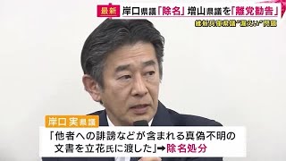 維新「NHK党立花氏への情報漏えい問題」巡り処分決定　岸口兵庫県議「除名」　増山県議「離党勧告」 (2025/02/26 15:24)