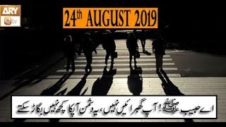 Hikmat-e-Quran - 24th August 2019 - ARY Qtv