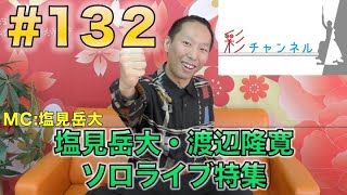 【彩チャンネル#132】「塩見岳大・渡辺隆寛ソロライブ」事前特集(MC:塩見岳大)