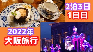 【Vlog】2年ぶりの大阪旅行！1日目