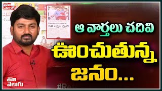 ఆ వార్తలు చదివి ఊంచుతున్న జనం... | Public Serious Comments On TS Govt | Tolivelugu TV