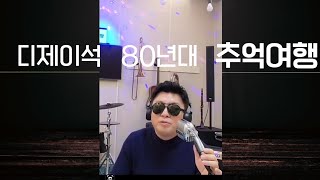 80년대 추억여행 제2의고향 매일그대와  동행