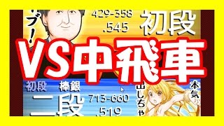 嬉野流将棋ウォーズ実況60　VS中飛車