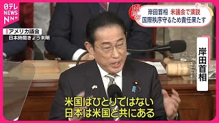 【岸田首相】国際秩序守るため“責任果たす”…アメリカ議会で演説