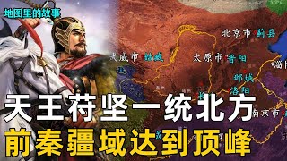 【五胡十六国】前秦苻坚统一北方，吕光征伐西域勒马天山！强盛无敌的前秦为何走向败亡？ #苻坚 #吕光 #五胡十六国 #历史