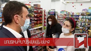 «Բոլորը պատվաստված են». ՍԱՏՄ տեսուչները սուպերմարկետում խախտում չհայտնաբերեցին