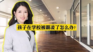 孩子在学校被霸凌了怎么办？