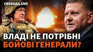 Генералів кинути в окопи: популізм чи потреба? Реформа армії. Загрози для Запоріжжя І Свобода Live