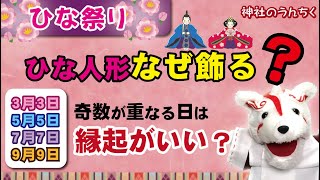 3月3日は雛祭り！　でも、ひな人形を飾るのはなぜ？ 節句と呼ばれる奇数が重なる日。その意味とは？【神社のうんちく】