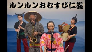 【仮装して楽しもう！やなせたかしソング演奏自慢コンテスト2023】「ルンルンおむすび仁義」